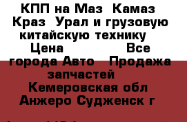 КПП на Маз, Камаз, Краз, Урал и грузовую китайскую технику. › Цена ­ 125 000 - Все города Авто » Продажа запчастей   . Кемеровская обл.,Анжеро-Судженск г.